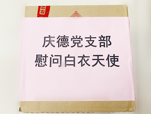 庆德党支部致口腔医院的慰问品.png