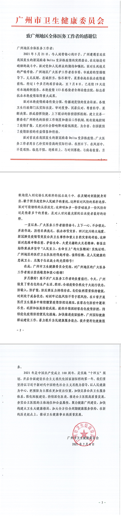 致广州地区全体医务工作者的感谢信g.png
