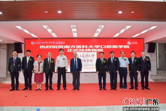 南方医科大学口腔医学院在广州正式挂牌 通讯员供图 南方医科大学口腔医学院在广州正式挂牌 通讯员供图